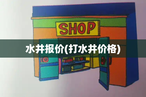 水井报价(打水井价格)-第1张图片-星选测评