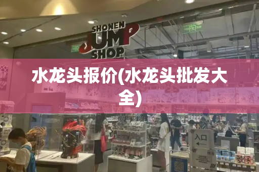 水龙头报价(水龙头批发大全)