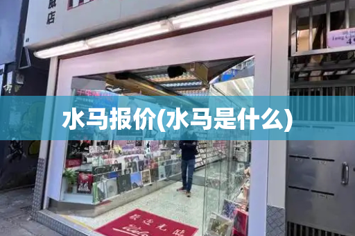 水马报价(水马是什么)-第1张图片-星选测评