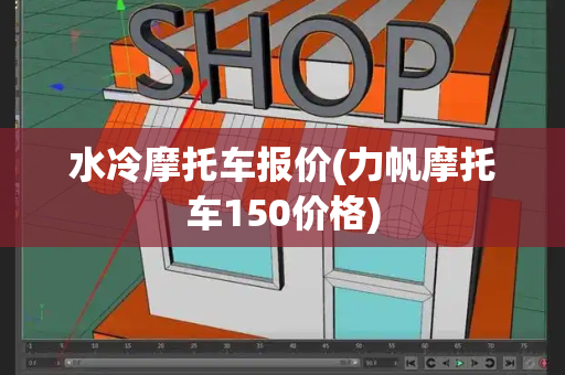 水冷摩托车报价(力帆摩托车150价格)-第1张图片-星选测评
