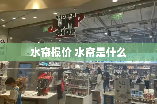 水帘报价 水帘是什么