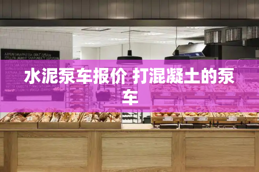 水泥泵车报价 打混凝土的泵车