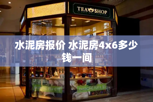 水泥房报价 水泥房4x6多少钱一间