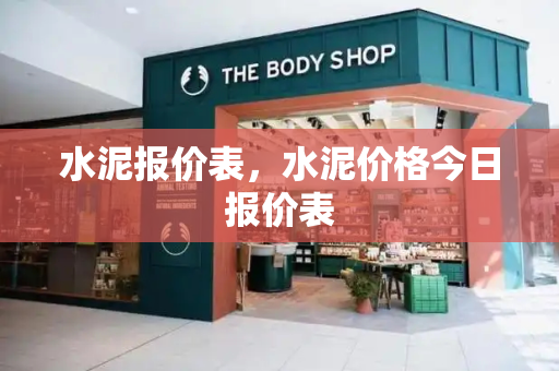 水泥报价表，水泥价格今日报价表