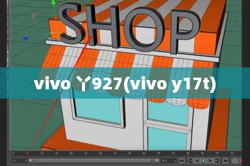 vivo 丫927(vivo y17t)-第1张图片-星选测评