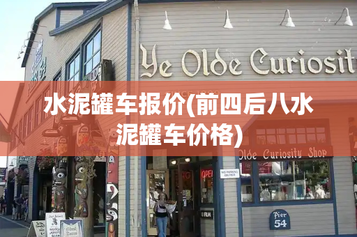 水泥罐车报价(前四后八水泥罐车价格)