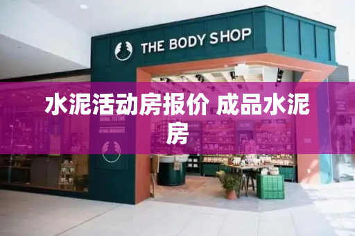 水泥活动房报价 成品水泥房