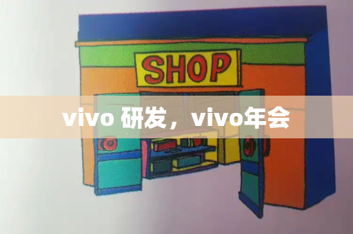 vivo 研发，vivo年会-第1张图片-星选测评