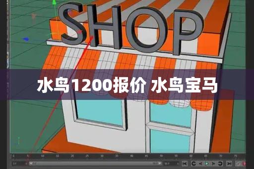 水鸟1200报价 水鸟宝马-第1张图片-星选测评