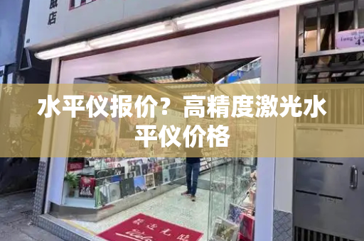 水平仪报价？高精度激光水平仪价格