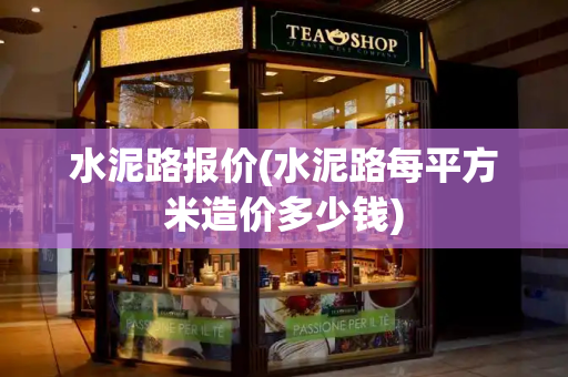 水泥路报价(水泥路每平方米造价多少钱)