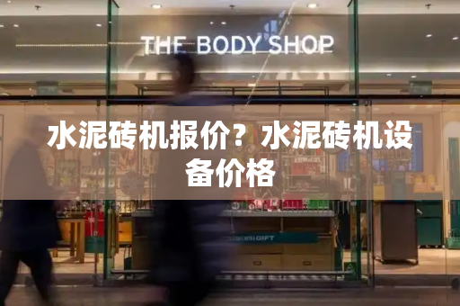 水泥砖机报价？水泥砖机设备价格