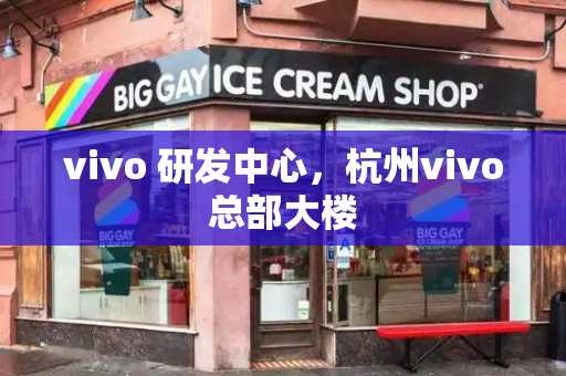 vivo 研发中心，杭州vivo总部大楼