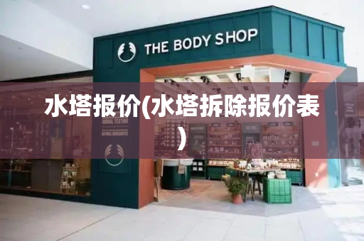 水塔报价(水塔拆除报价表)-第1张图片-星选测评