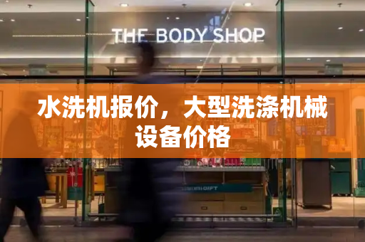 水洗机报价，大型洗涤机械设备价格