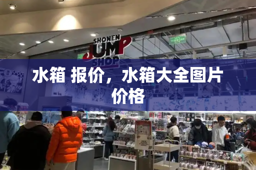 水箱 报价，水箱大全图片价格-第1张图片-星选测评