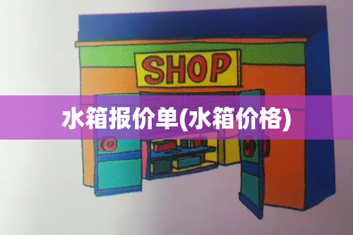 水箱报价单(水箱价格)