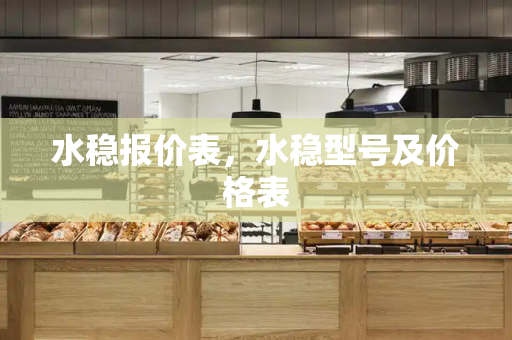 水稳报价表，水稳型号及价格表-第1张图片-星选测评