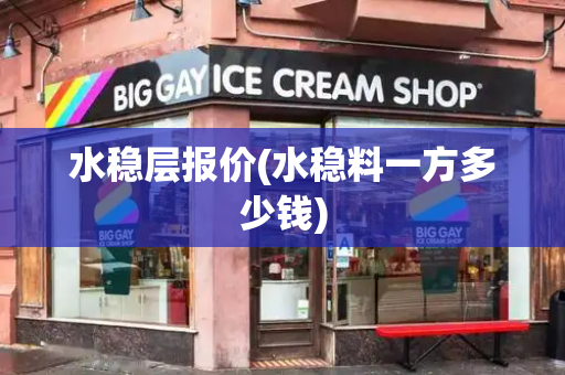水稳层报价(水稳料一方多少钱)-第1张图片-星选测评