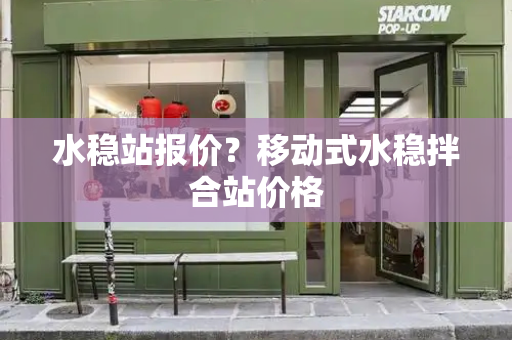 水稳站报价？移动式水稳拌合站价格