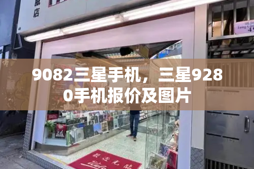 9082三星手机，三星9280手机报价及图片-第1张图片-星选测评