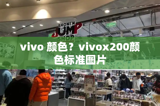 vivo 颜色？vivox200颜色标准图片