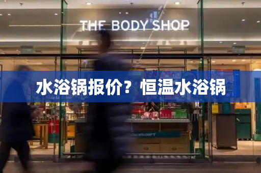 水浴锅报价？恒温水浴锅-第1张图片-星选测评