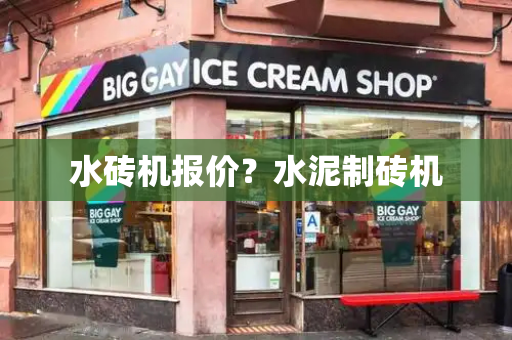 水砖机报价？水泥制砖机