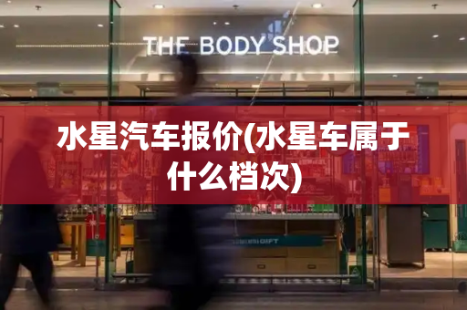 水星汽车报价(水星车属于什么档次)