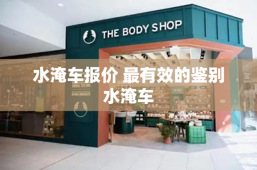 水淹车报价 最有效的鉴别水淹车-第1张图片-星选测评