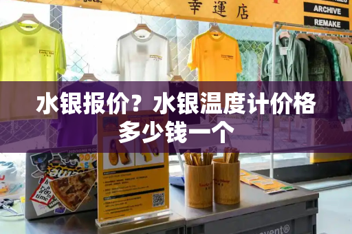 水银报价？水银温度计价格多少钱一个