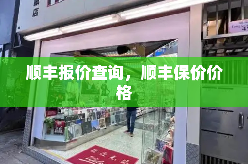 顺丰报价查询，顺丰保价价格-第1张图片-星选测评