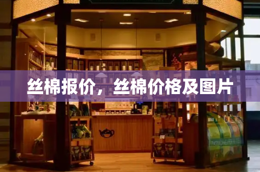 丝棉报价，丝棉价格及图片