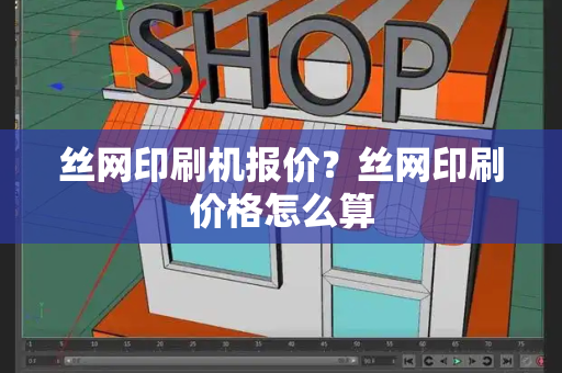 丝网印刷机报价？丝网印刷价格怎么算