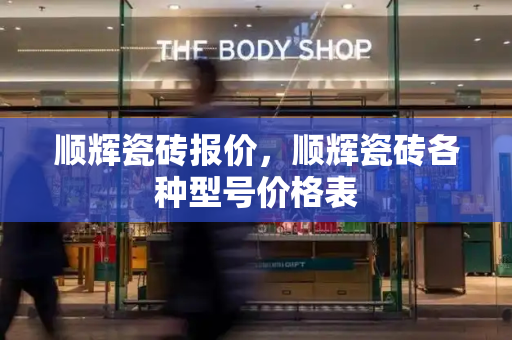 顺辉瓷砖报价，顺辉瓷砖各种型号价格表