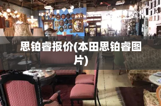 思铂睿报价(本田思铂睿图片)