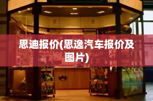思迪报价(思逸汽车报价及图片)