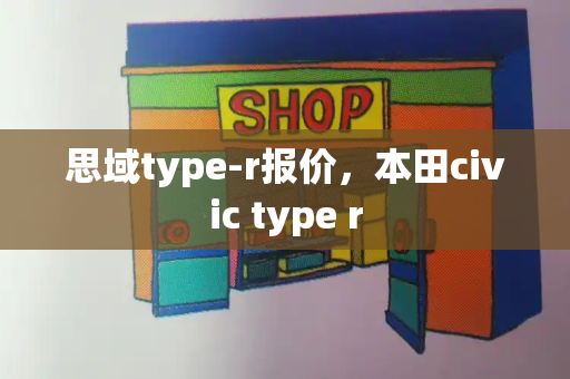思域type-r报价，本田civic type r