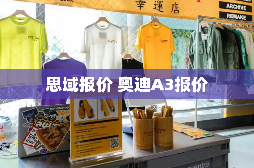 思域报价 奥迪A3报价