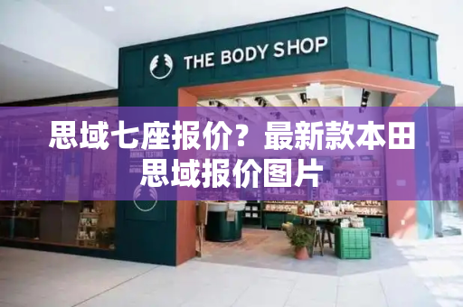 思域七座报价？最新款本田思域报价图片