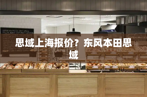思域上海报价？东风本田思域