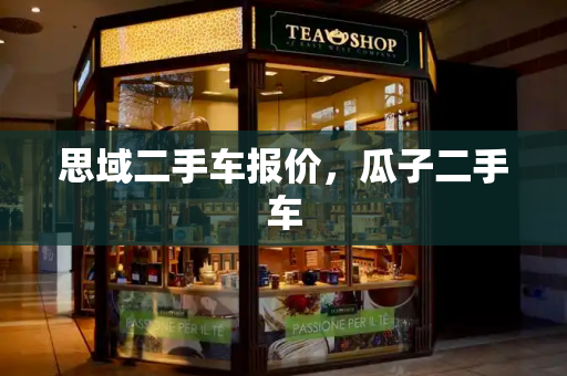思域二手车报价，瓜子二手车