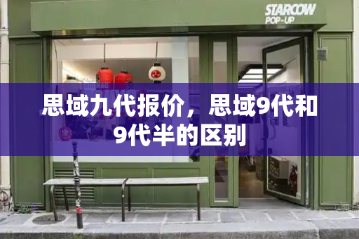 思域九代报价，思域9代和9代半的区别