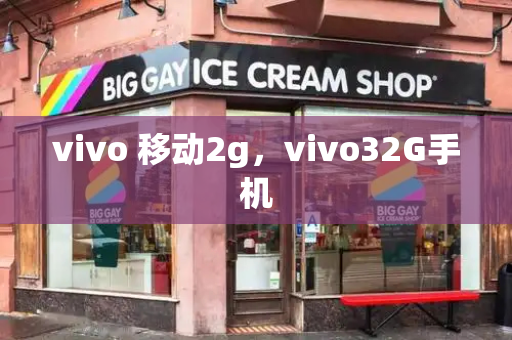 vivo 移动2g，vivo32G手机