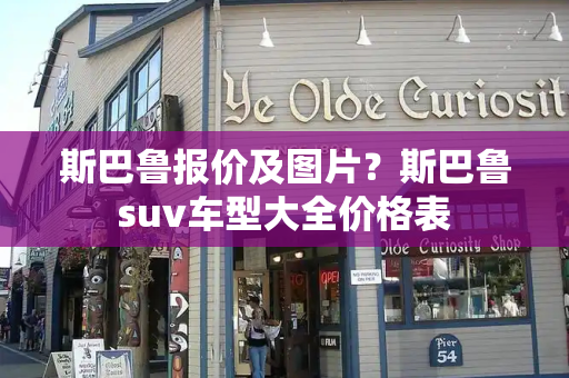 斯巴鲁报价及图片？斯巴鲁suv车型大全价格表-第1张图片-星选测评