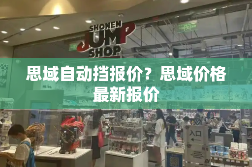 思域自动挡报价？思域价格最新报价
