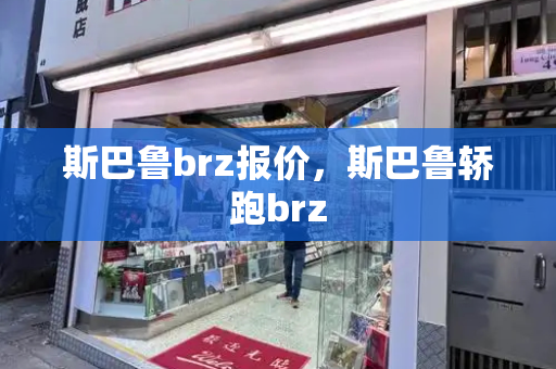 斯巴鲁brz报价，斯巴鲁轿跑brz
