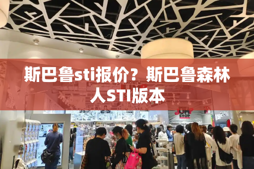斯巴鲁sti报价？斯巴鲁森林人STI版本-第1张图片-星选测评