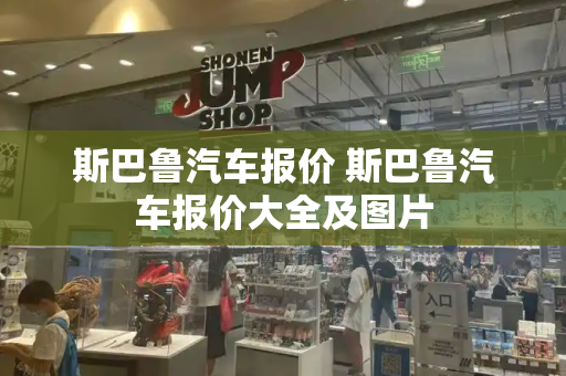 斯巴鲁汽车报价 斯巴鲁汽车报价大全及图片