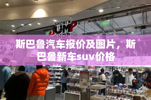 斯巴鲁汽车报价及图片，斯巴鲁新车suv价格-第1张图片-星选测评